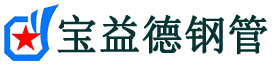 三门峡注浆管现货-三门峡注浆管厂家-三门峡宝益德钢管